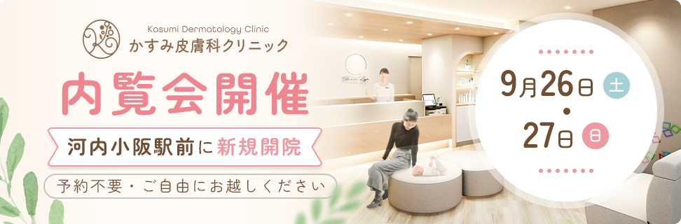 かすみ皮膚科クリニック 河内小阪駅前に新規開院 内覧会9月26日・27日開催
