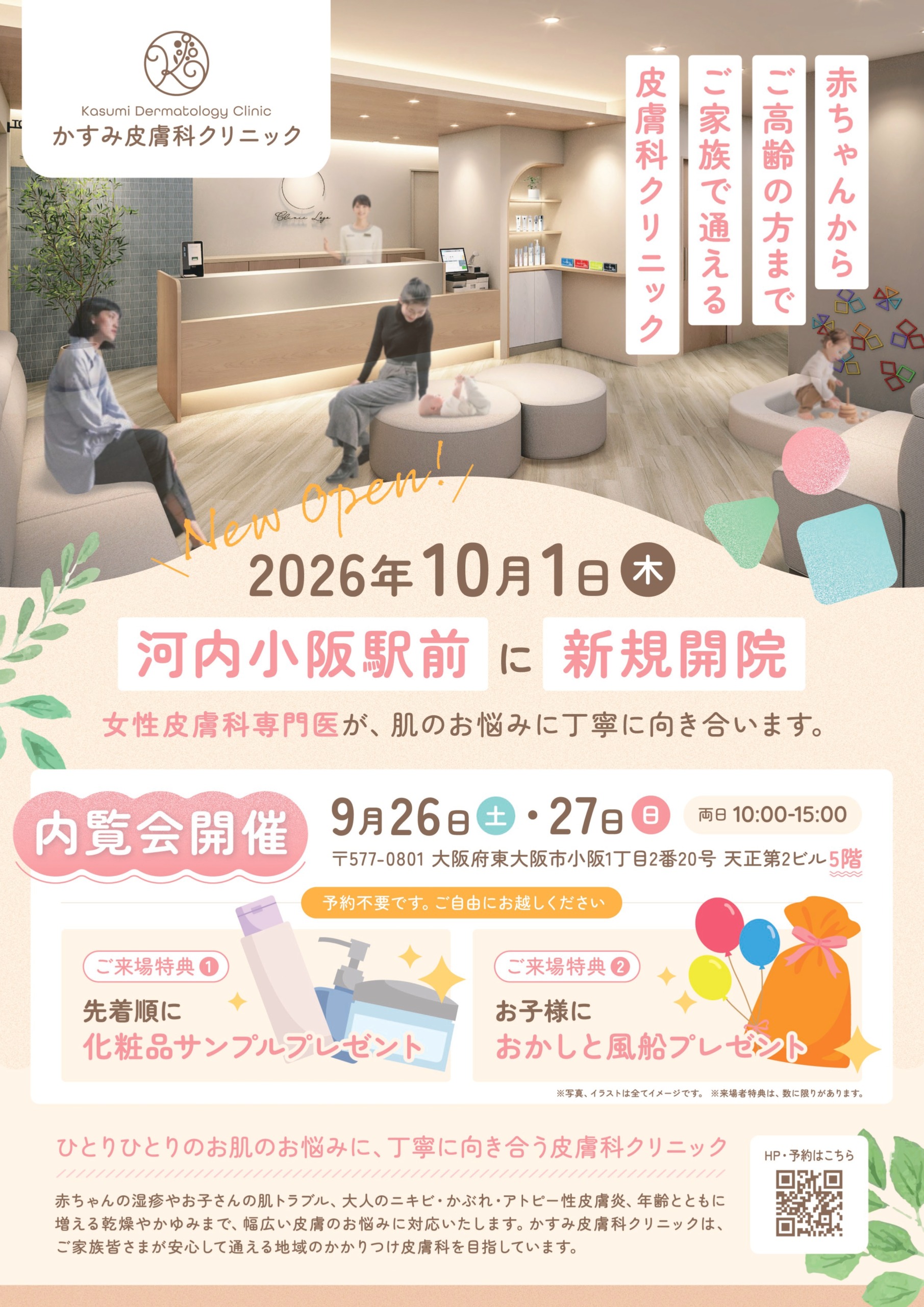 かすみ皮膚科クリニック｜内覧会チラシ