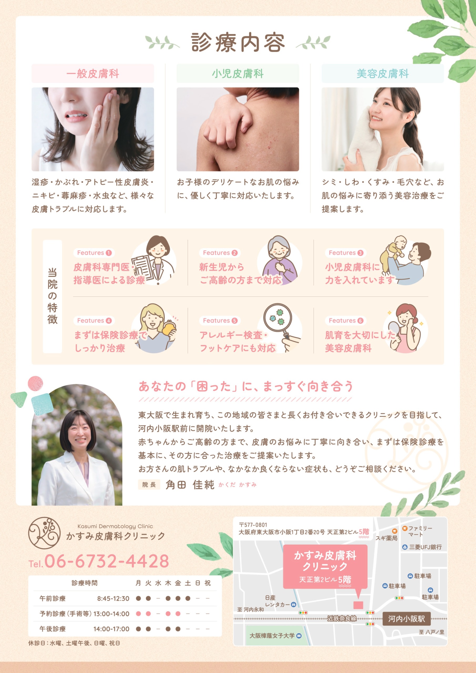 かすみ皮膚科クリニック｜内覧会チラシ